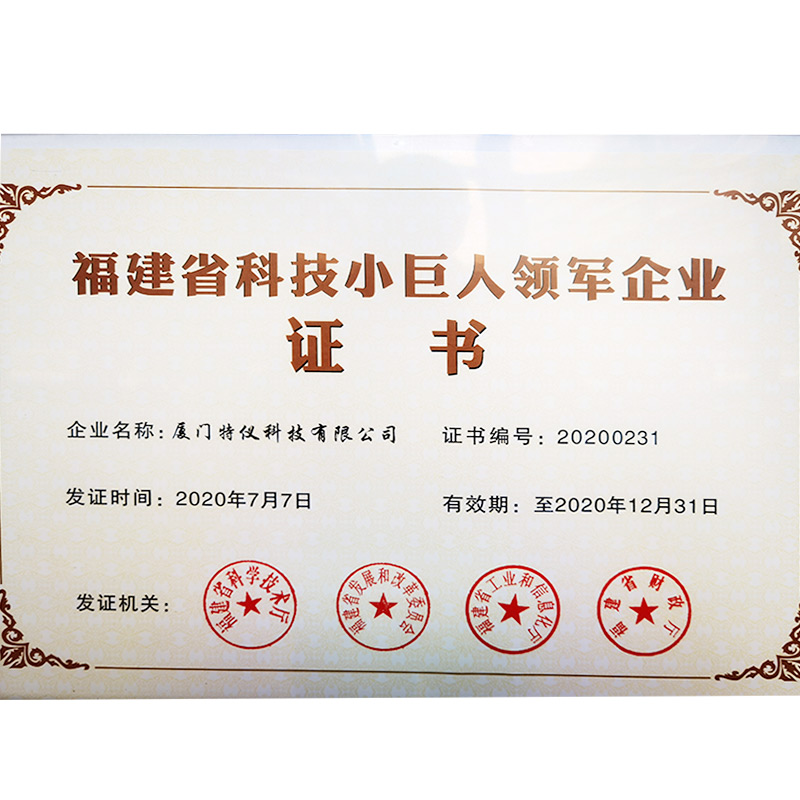 福建省科(kē)技小巨人(rén)領軍企業證書(shū)